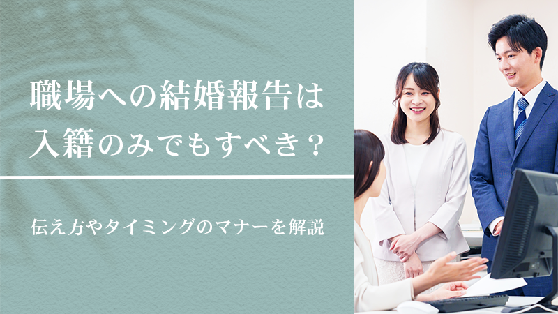 職場への結婚報告は入籍のみでもすべき？伝え方やタイミングのマナーを解説