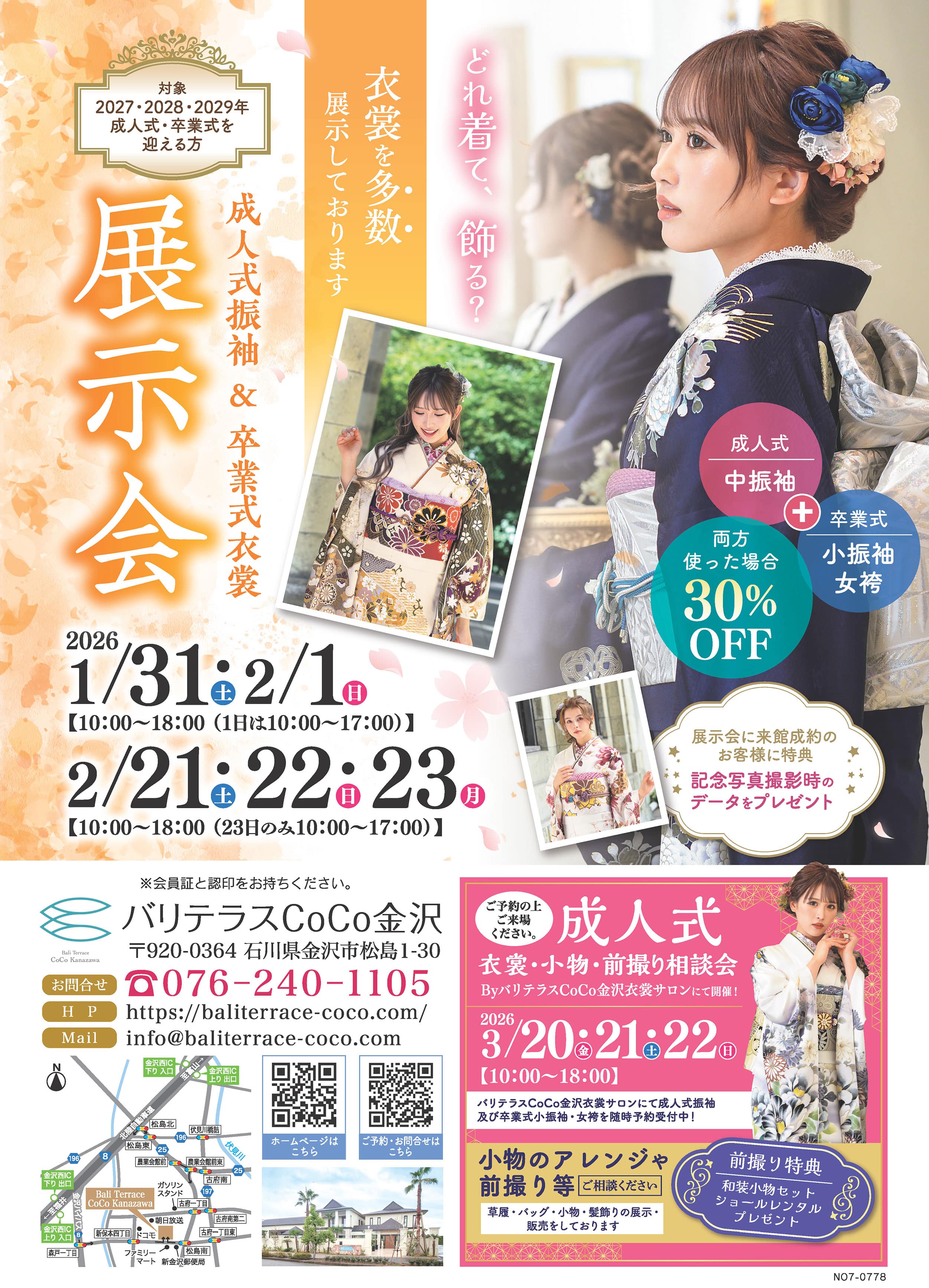 成人式振袖・卒業式衣裳 展示会 バリテラスCoCo金沢